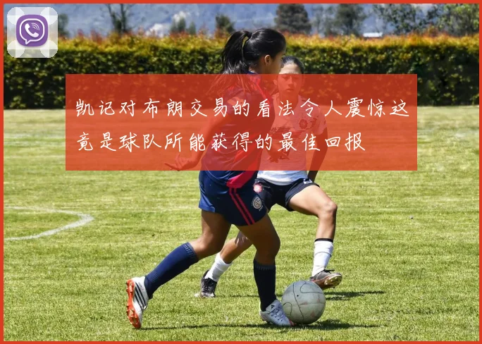 凯记对布朗交易的看法令人震惊这竟是球队所能获得的最佳回报