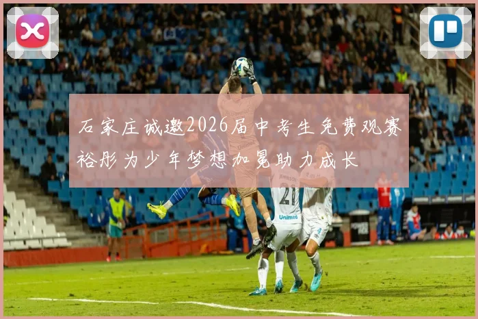 石家庄诚邀2026届中考生免费观赛裕彤为少年梦想加冕助力成长