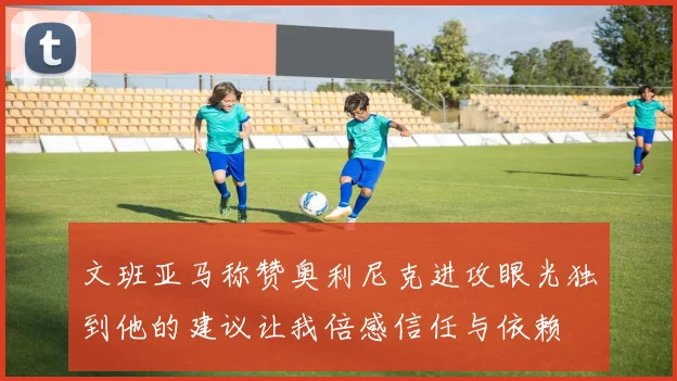 文班亚马称赞奥利尼克进攻眼光独到他的建议让我倍感信任与依赖