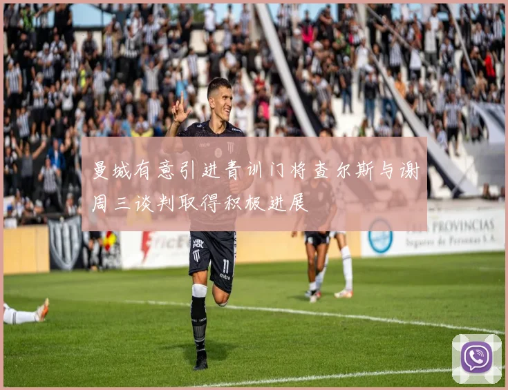 曼城有意引进青训门将查尔斯与谢周三谈判取得积极进展