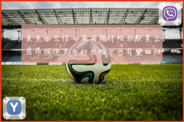 麦克法兰信心满满期待帕尔默复出若昂佩德罗与科尔维尔也有望回归