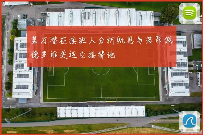 莱万潜在接班人分析凯恩与若昂佩德罗谁更适合接替他